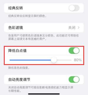 陆川苹果电池维修分享iPhone省电巧妙设置降低白点值 