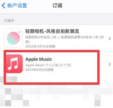 陆川apple维修店分享Apple Music怎么取消自动收费 