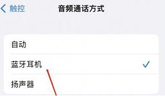 陆川苹果蓝牙维修店分享iPhone设置蓝牙设备接听电话方法