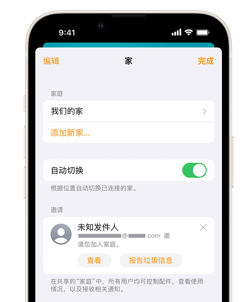 陆川苹果手机维修分享iPhone 小技巧：在“家庭”应用中删除和举报垃圾邀请 