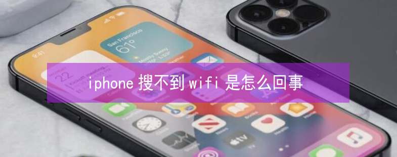 陆川苹果13维修分享iPhone13搜索不到wifi怎么办 